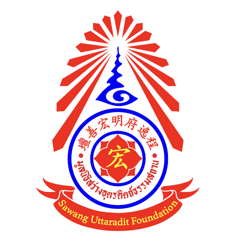 สว่างอุตรดิตถ์ 程逸府明宏善壇 Sawang Uttaradit Foundation